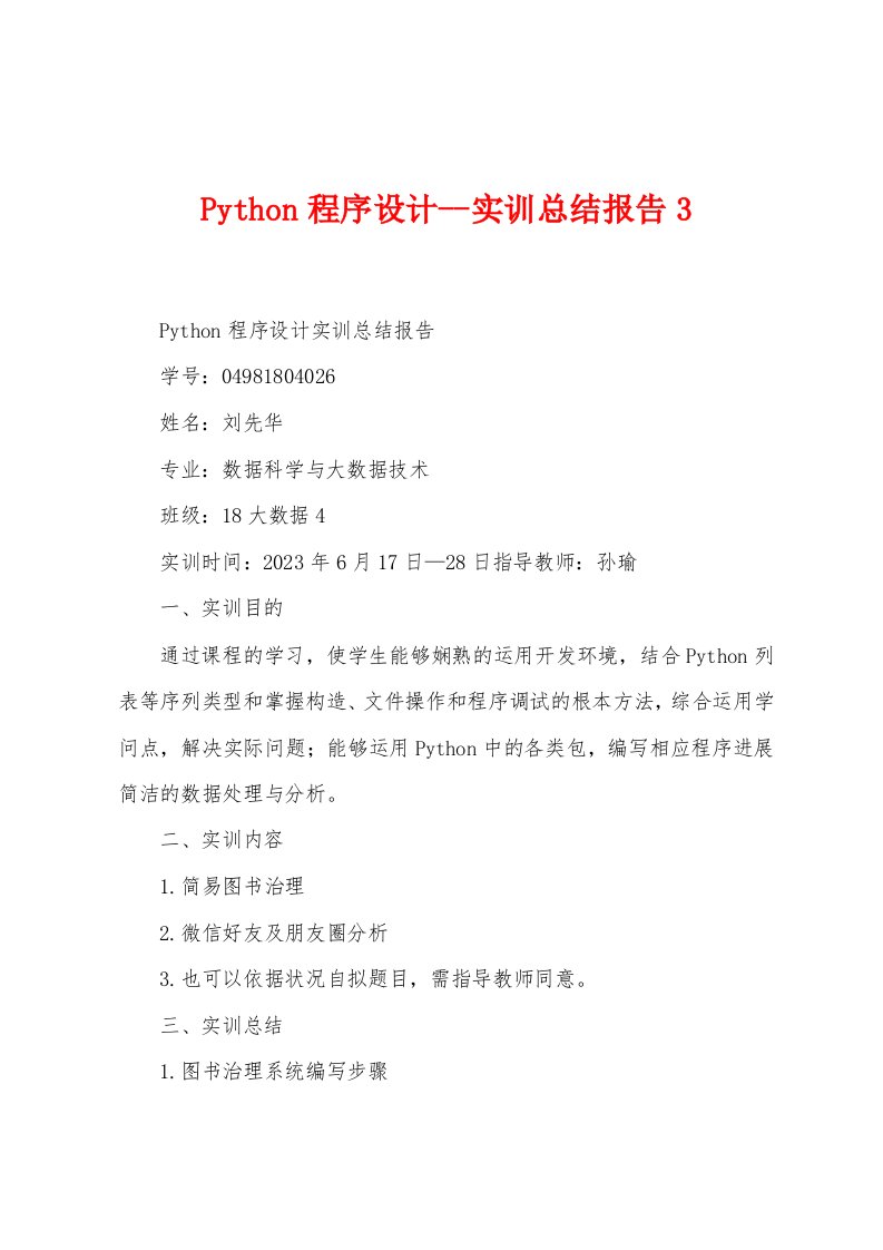 Python程序设计实训总结报告