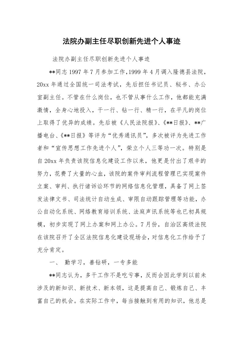 报告范文_事迹材料_法院办副主任尽职创新先进个人事迹_1