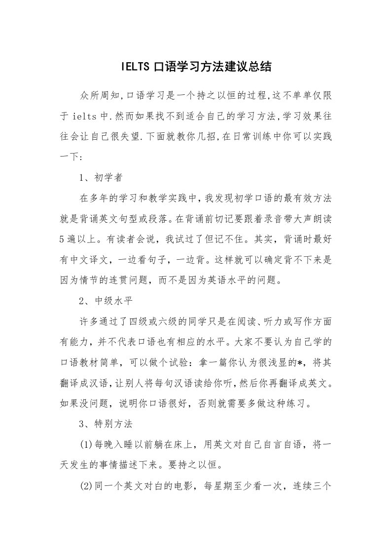 工作总结_135115_IELTS口语学习方法建议总结