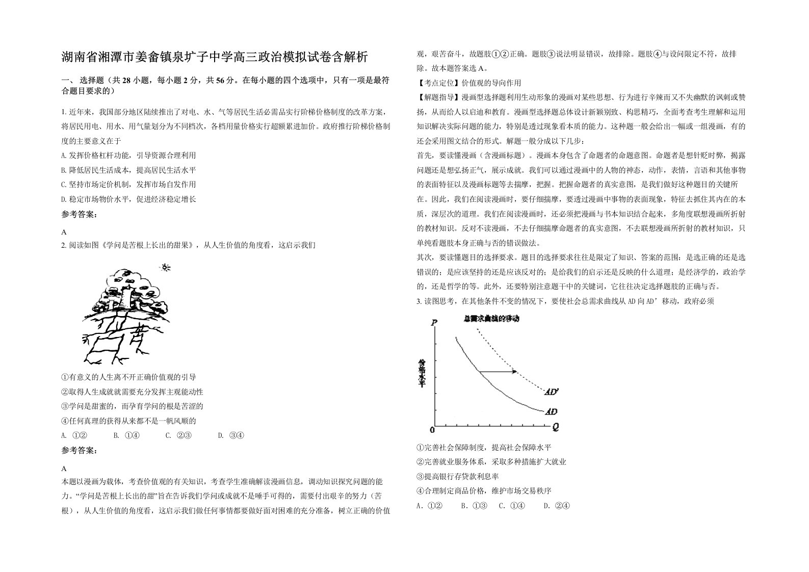 湖南省湘潭市姜畲镇泉圹子中学高三政治模拟试卷含解析