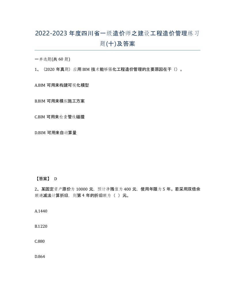 2022-2023年度四川省一级造价师之建设工程造价管理练习题十及答案