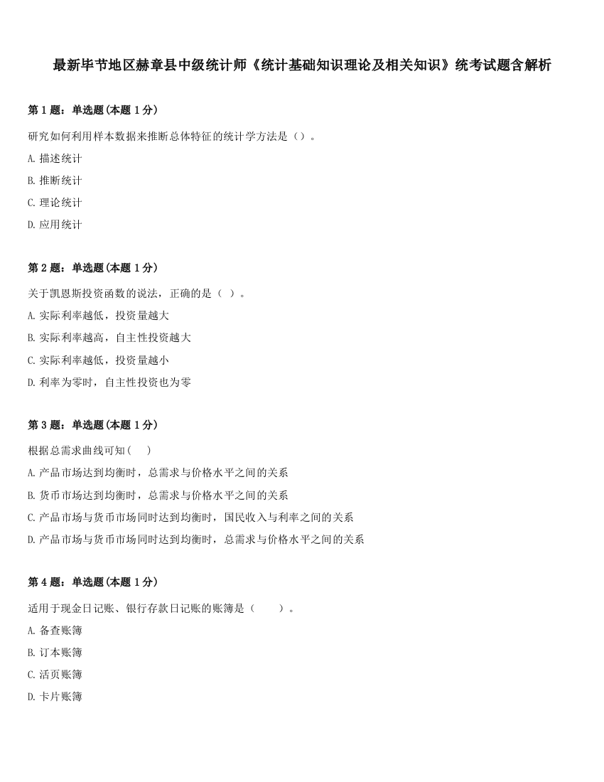 最新毕节地区赫章县中级统计师《统计基础知识理论及相关知识》统考试题含解析