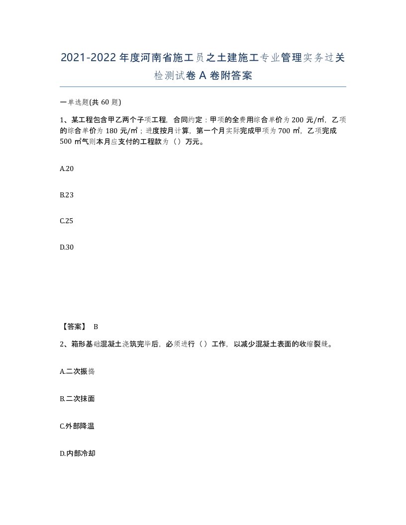 2021-2022年度河南省施工员之土建施工专业管理实务过关检测试卷A卷附答案