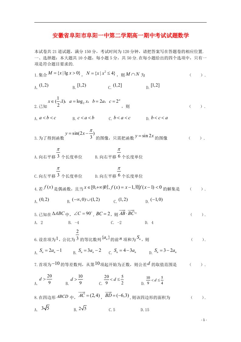 安徽省阜阳市阜阳一中高一数学下学期期中试题