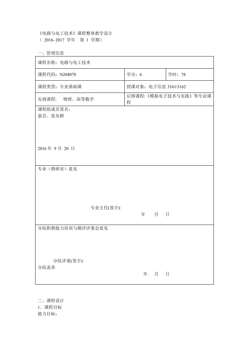 电路与电工技术课程整体教学设计