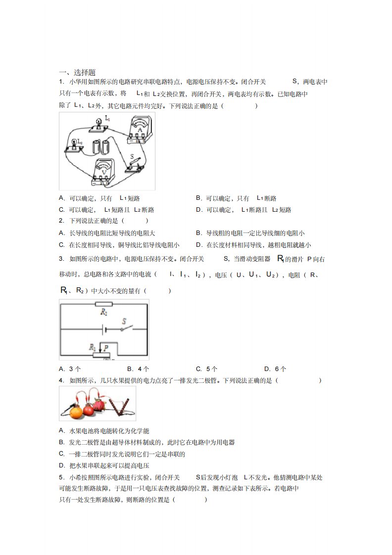 《常考题》人教版初中九年级物理下册第十六章《电压电阻》测试卷(含答案解析)