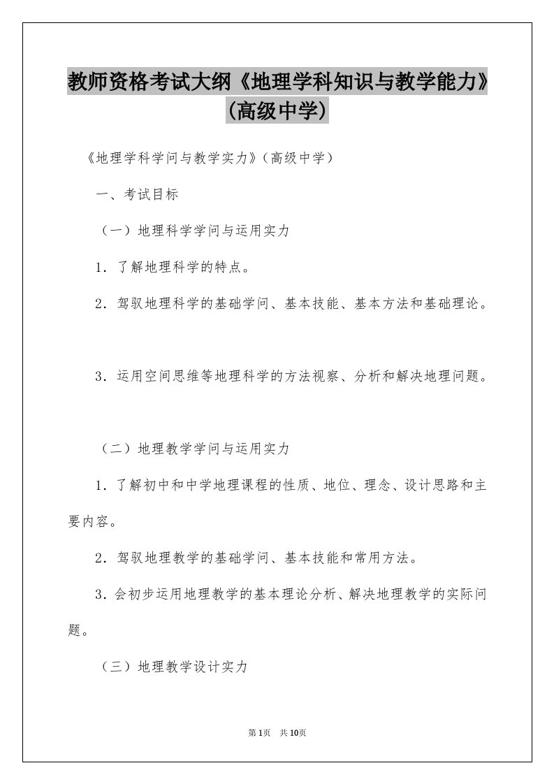 教师资格考试大纲《地理学科知识与教学能力》(高级中学)