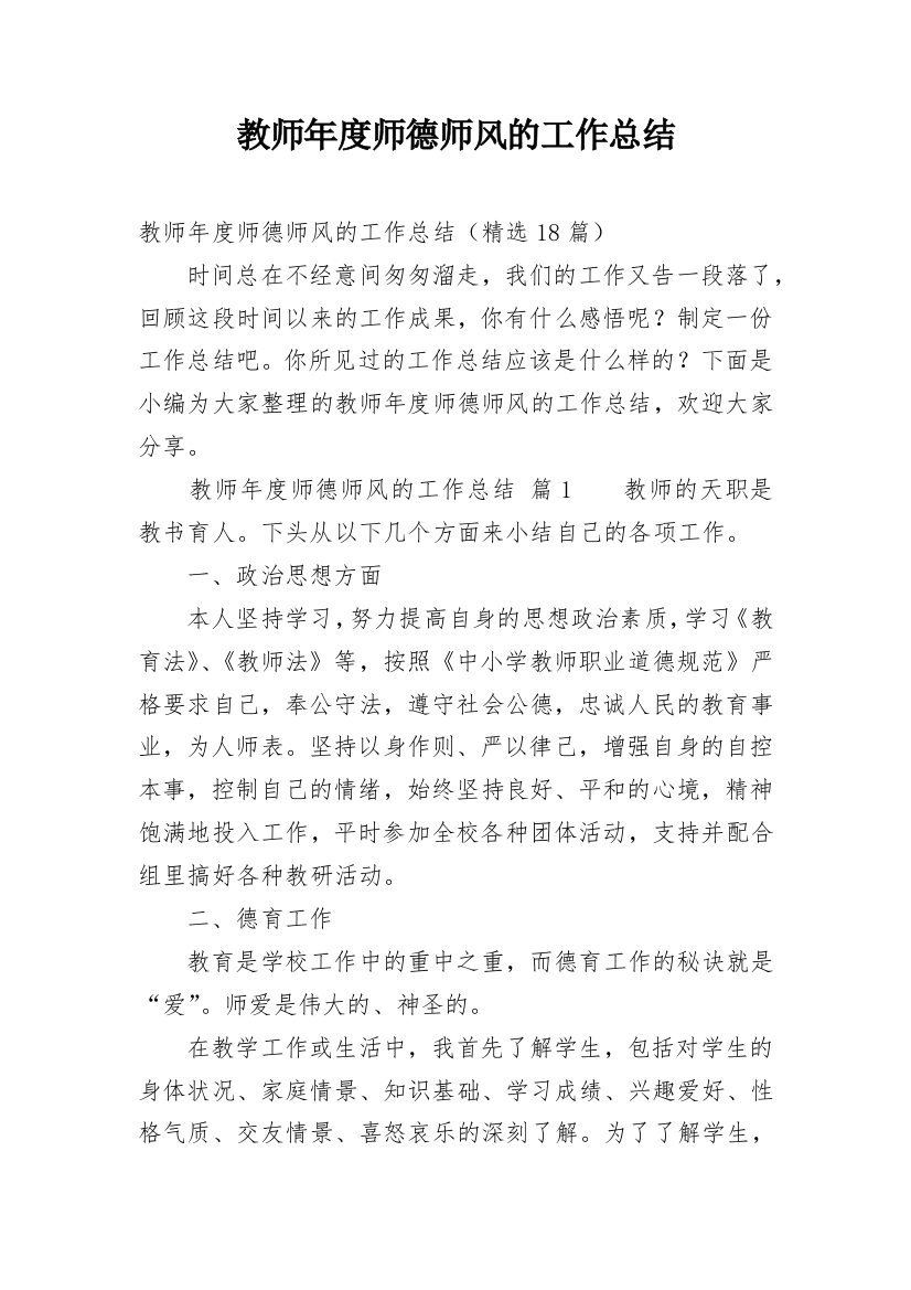 教师年度师德师风的工作总结