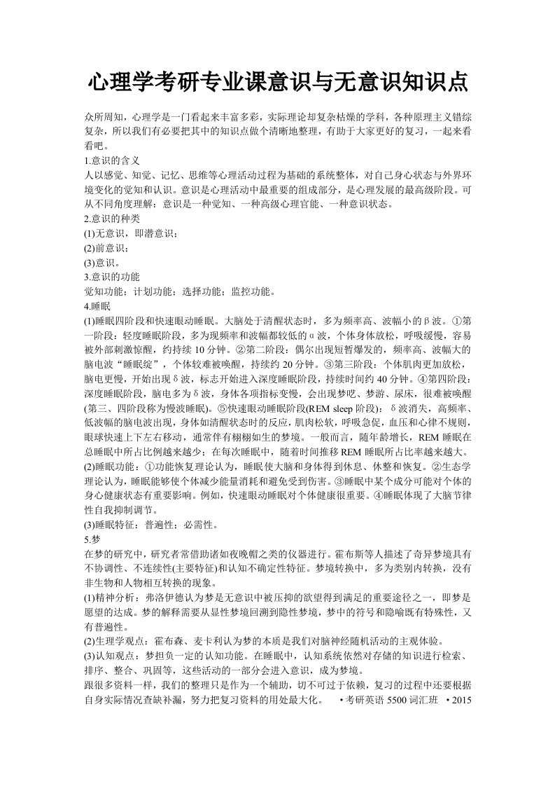 心理学考研专业课意识与无意识知识点