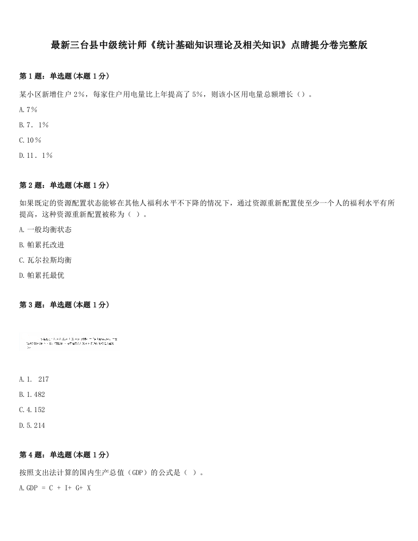 最新三台县中级统计师《统计基础知识理论及相关知识》点睛提分卷完整版