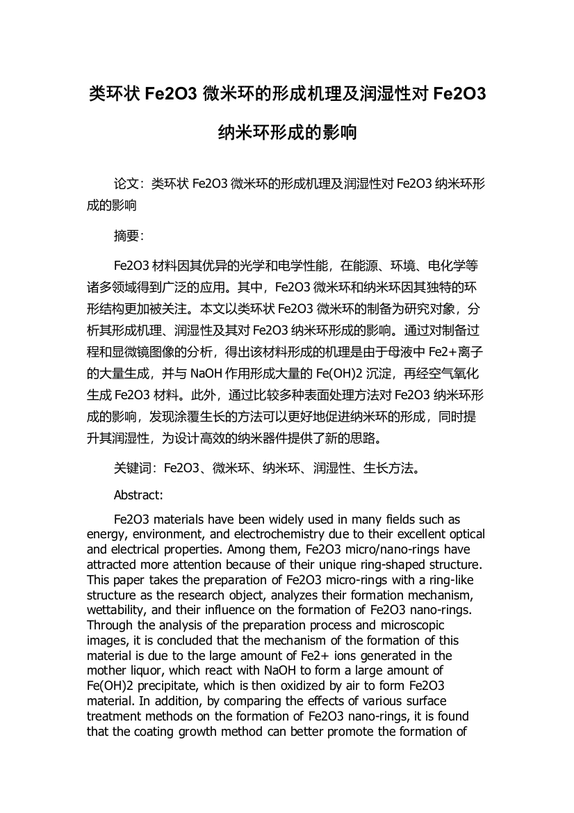 类环状Fe2O3微米环的形成机理及润湿性对Fe2O3纳米环形成的影响