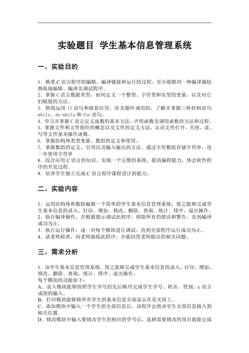 C语言课程设计学生基本信息管理