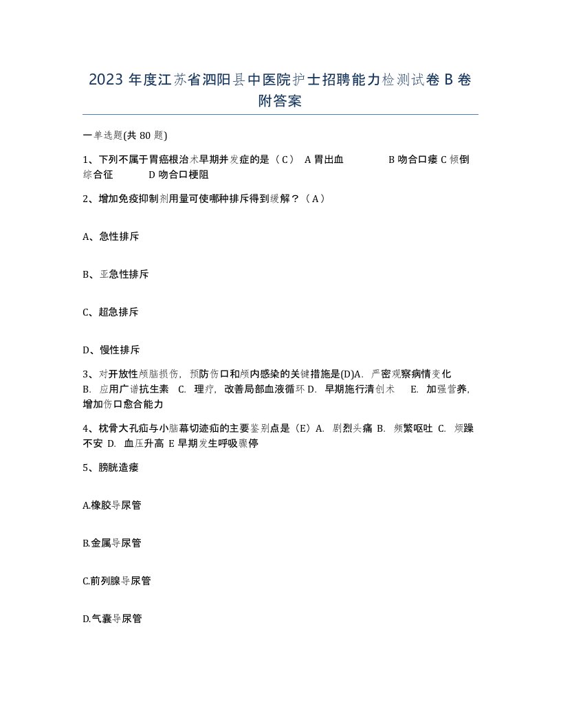 2023年度江苏省泗阳县中医院护士招聘能力检测试卷B卷附答案