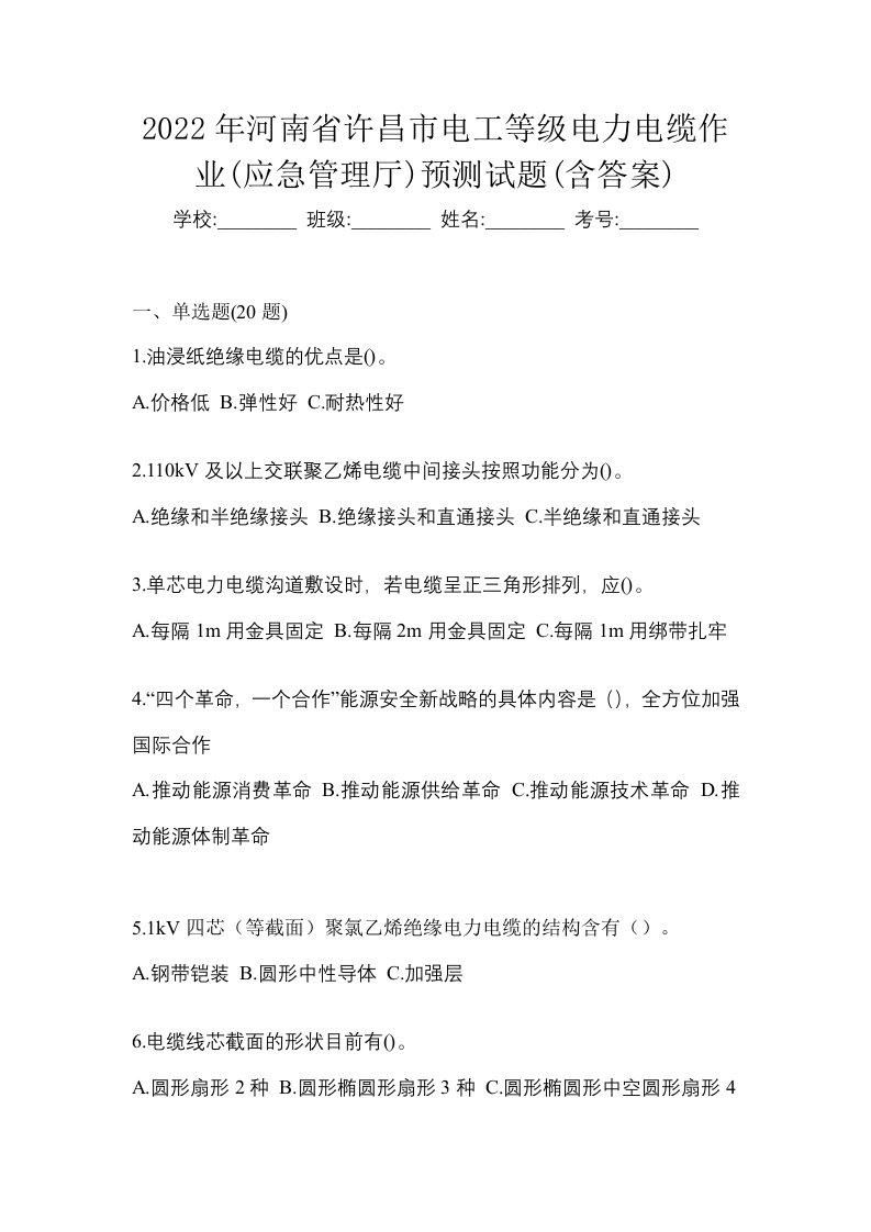 2022年河南省许昌市电工等级电力电缆作业应急管理厅预测试题含答案