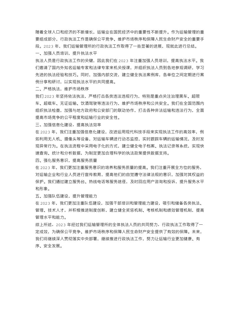 运输管理所2023年行政执法工作总结