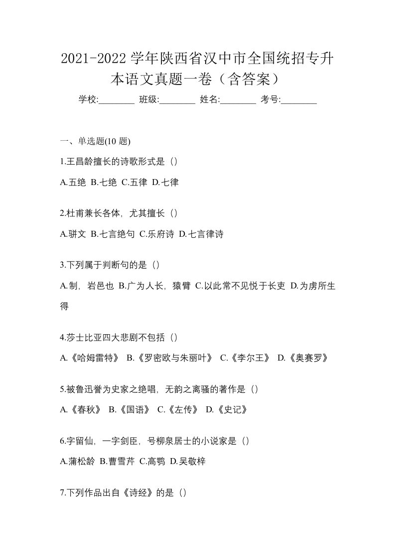 2021-2022学年陕西省汉中市全国统招专升本语文真题一卷含答案