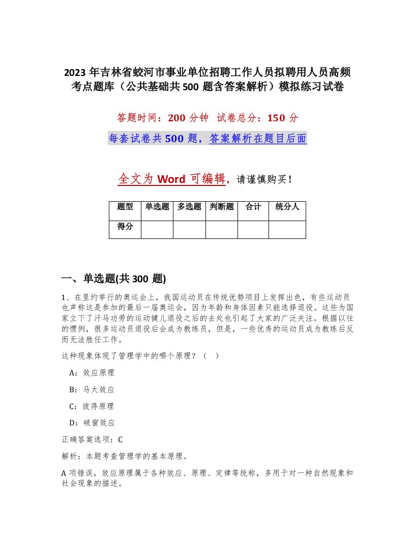 2023年吉林省蛟河市事业单位招聘工作人员拟聘用人员高频考点题库公共基础共500题含答案解析模拟练习试卷