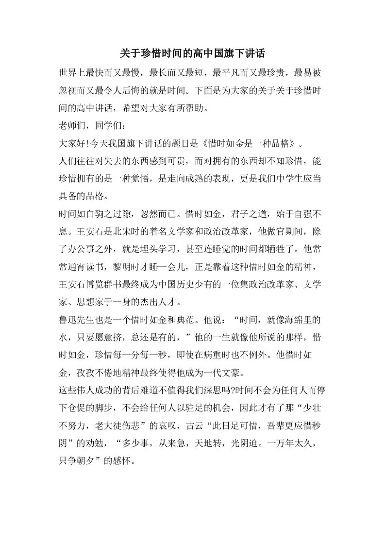 关于珍惜时间的高中国旗下讲话