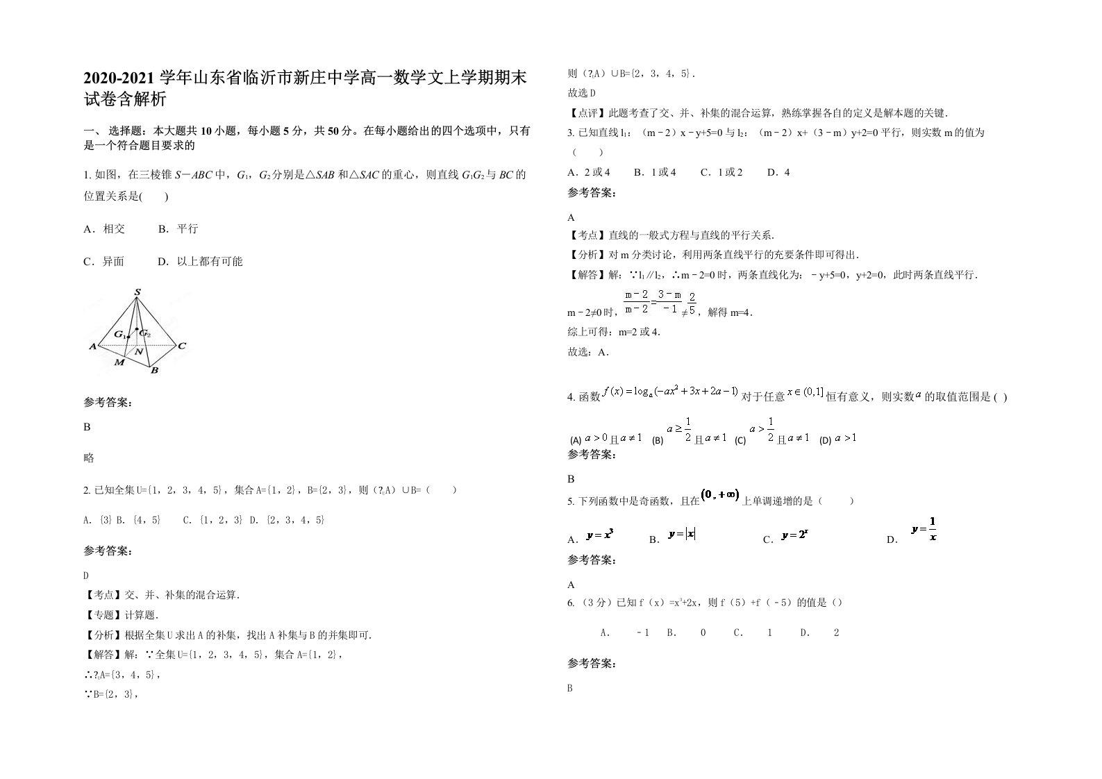 2020-2021学年山东省临沂市新庄中学高一数学文上学期期末试卷含解析