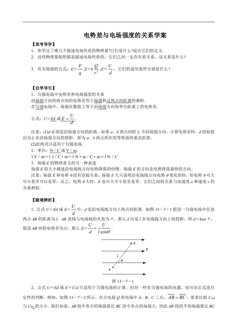 物理：1[1].6《电势差与电场强度的关系》学案1(新人教版选修31)1-doc