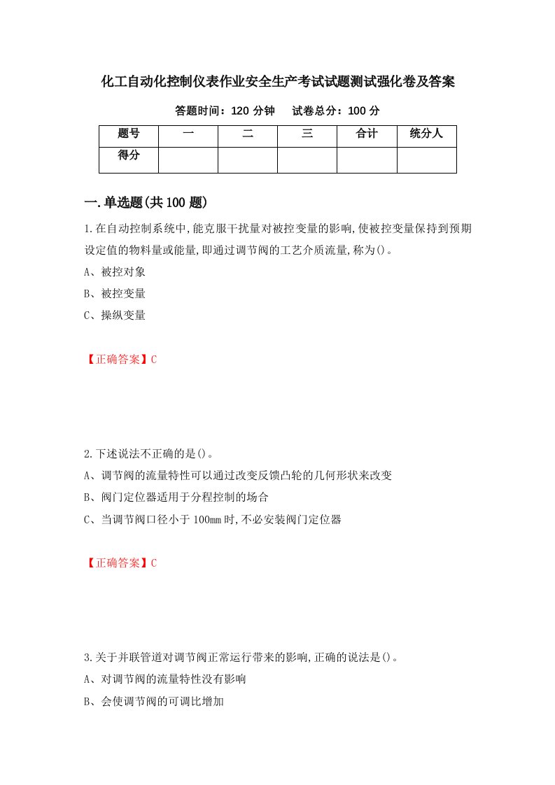 化工自动化控制仪表作业安全生产考试试题测试强化卷及答案第1次