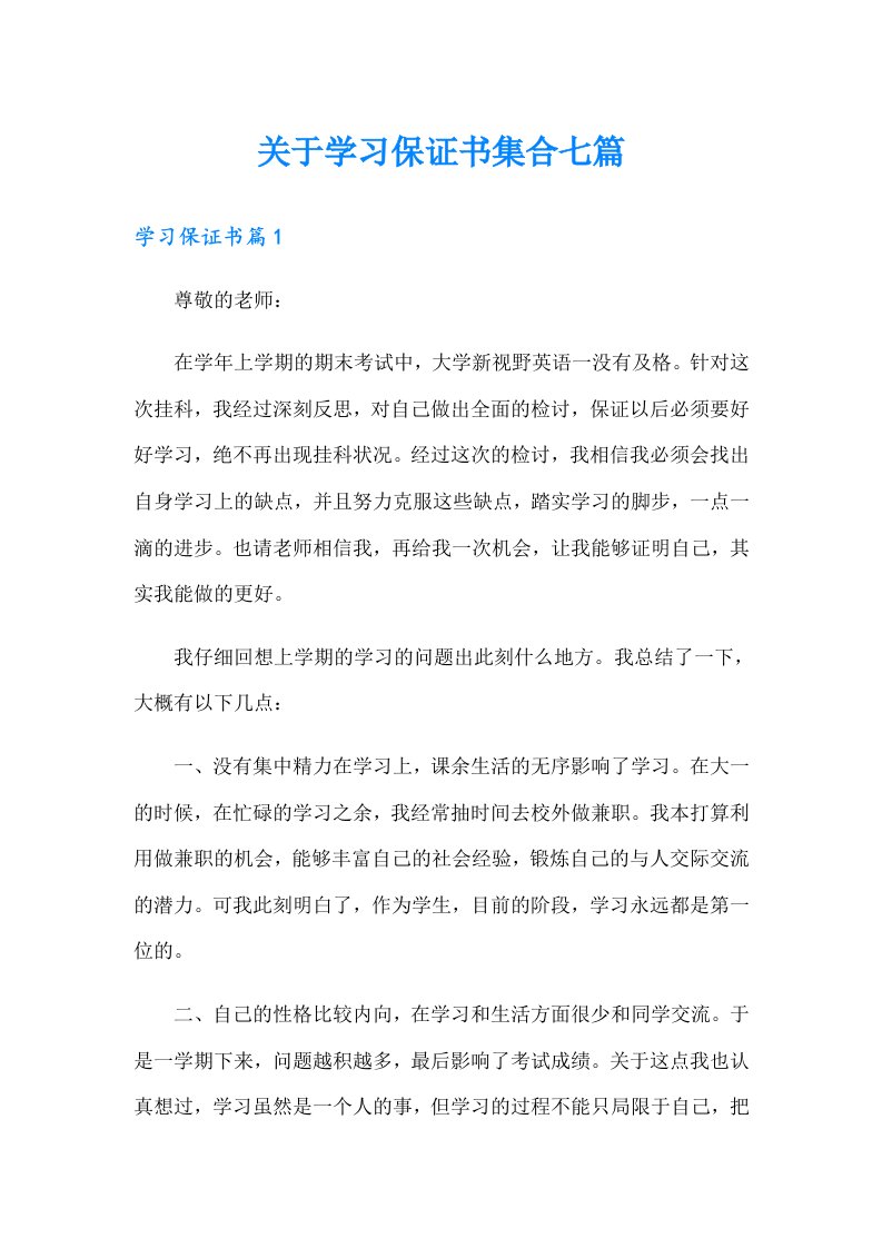 关于学习保证书集合七篇