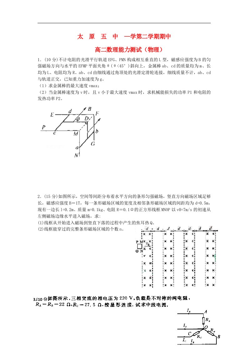 山西省太原五中高二物理下学期期中能力测试试题