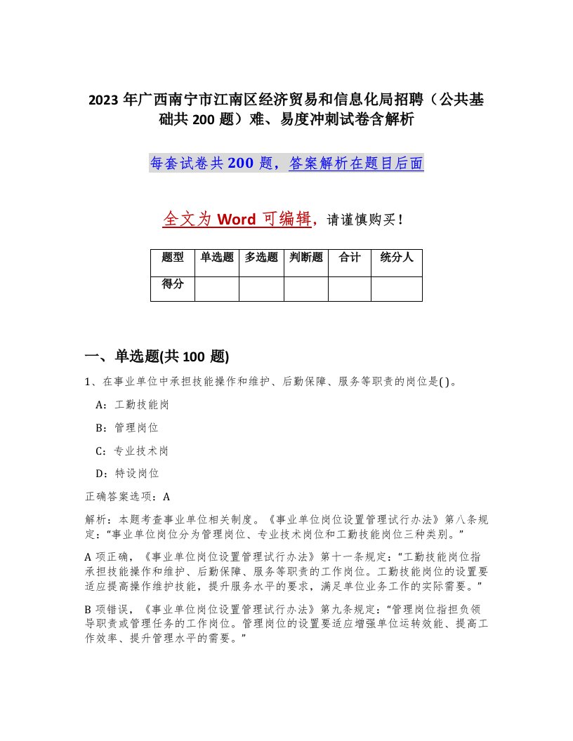 2023年广西南宁市江南区经济贸易和信息化局招聘公共基础共200题难易度冲刺试卷含解析