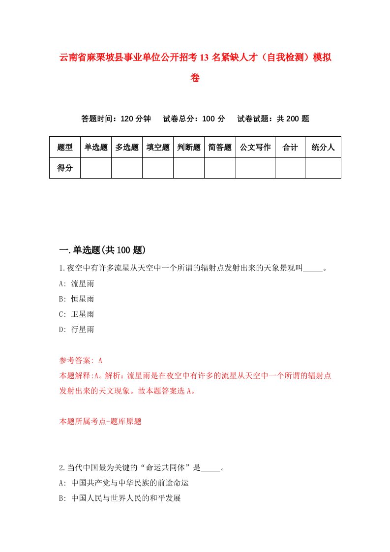 云南省麻栗坡县事业单位公开招考13名紧缺人才自我检测模拟卷第8版