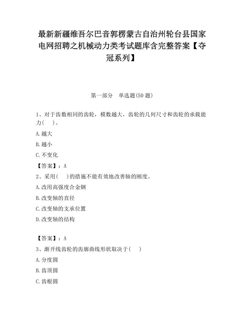 最新新疆维吾尔巴音郭楞蒙古自治州轮台县国家电网招聘之机械动力类考试题库含完整答案【夺冠系列】