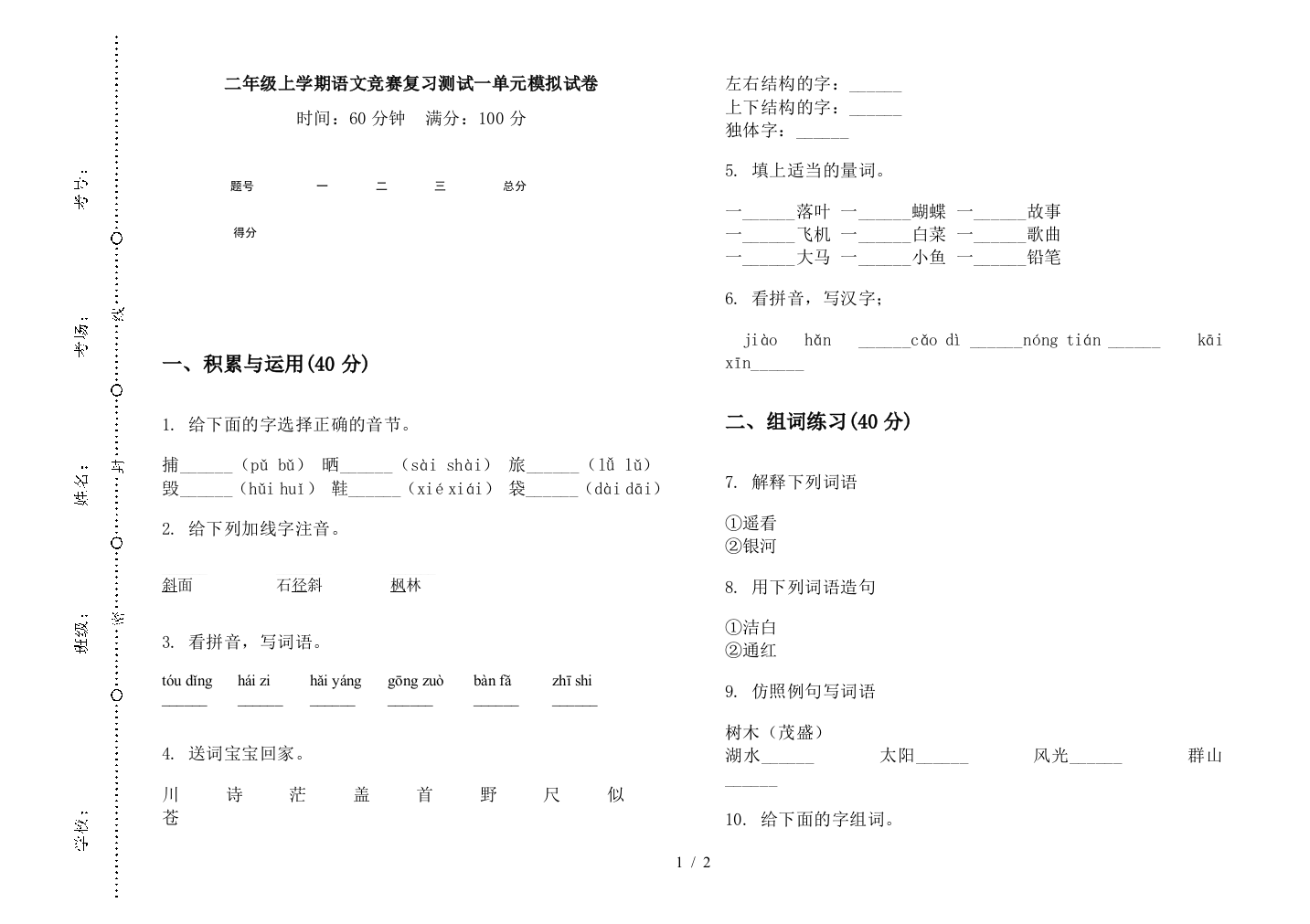 二年级上学期语文竞赛复习测试一单元模拟试卷