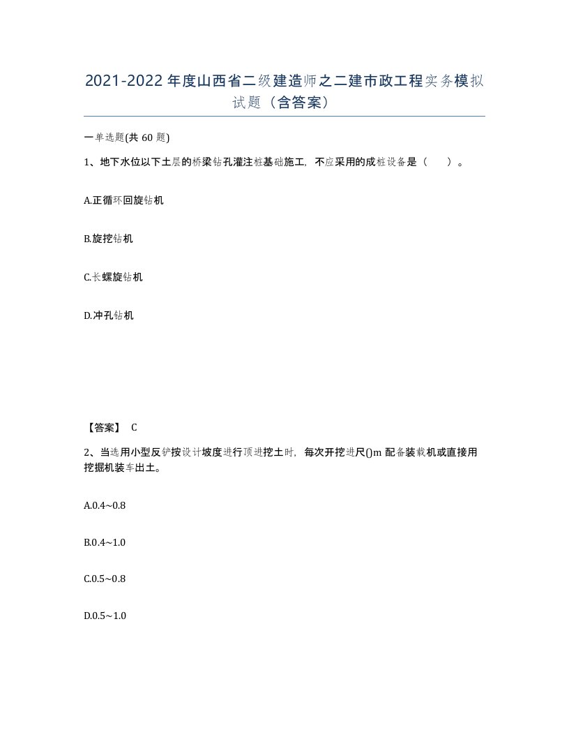 2021-2022年度山西省二级建造师之二建市政工程实务模拟试题含答案