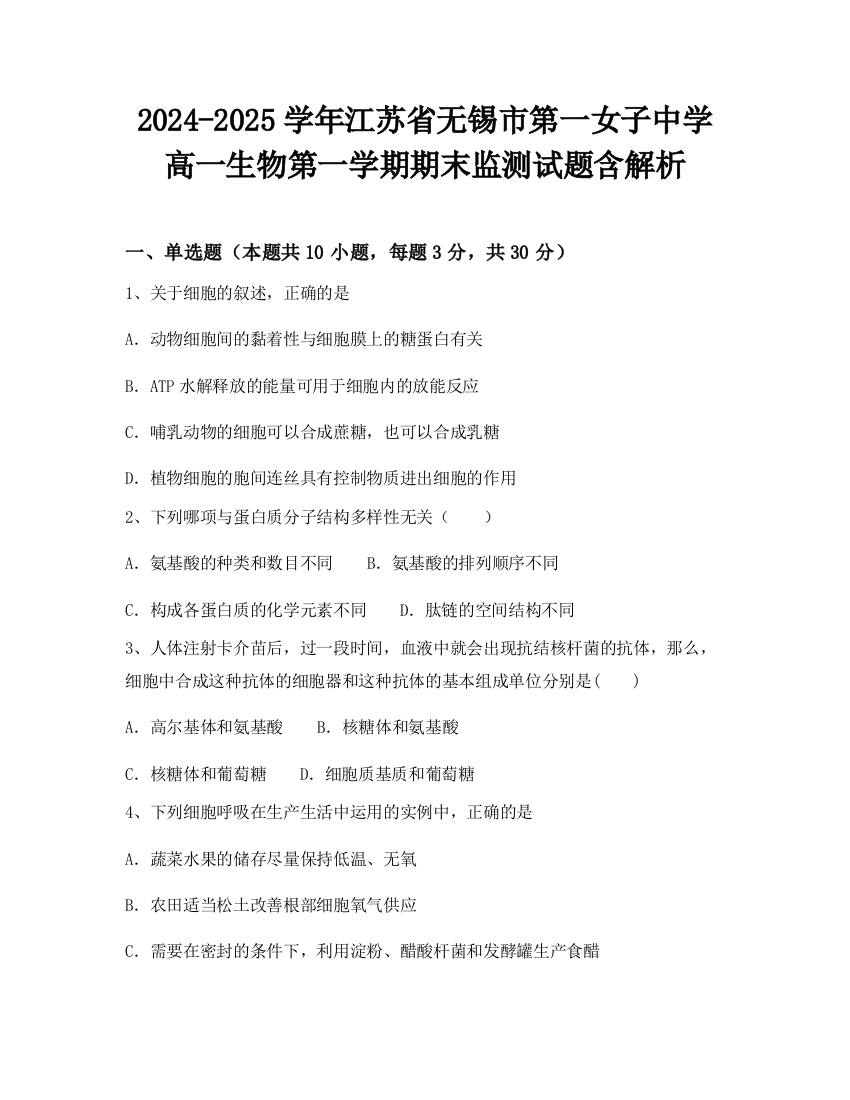 2024-2025学年江苏省无锡市第一女子中学高一生物第一学期期末监测试题含解析