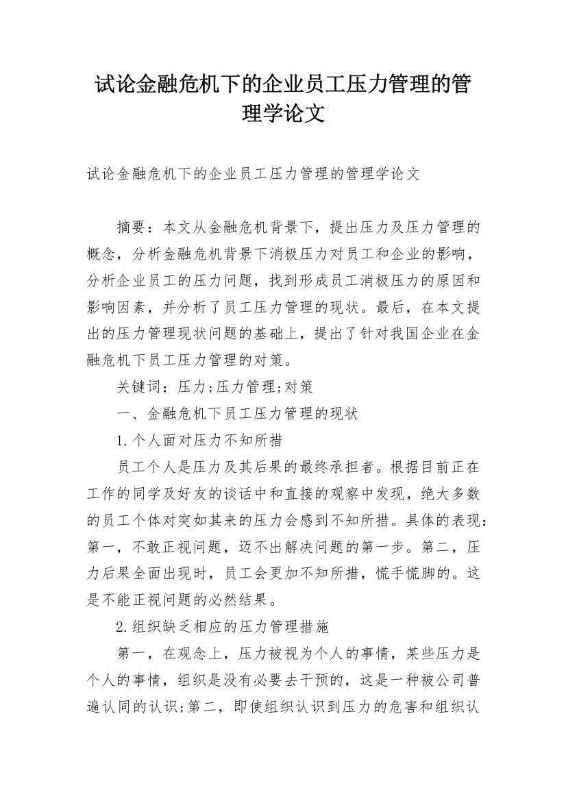 试论金融危机下的企业员工压力管理的管理学论文