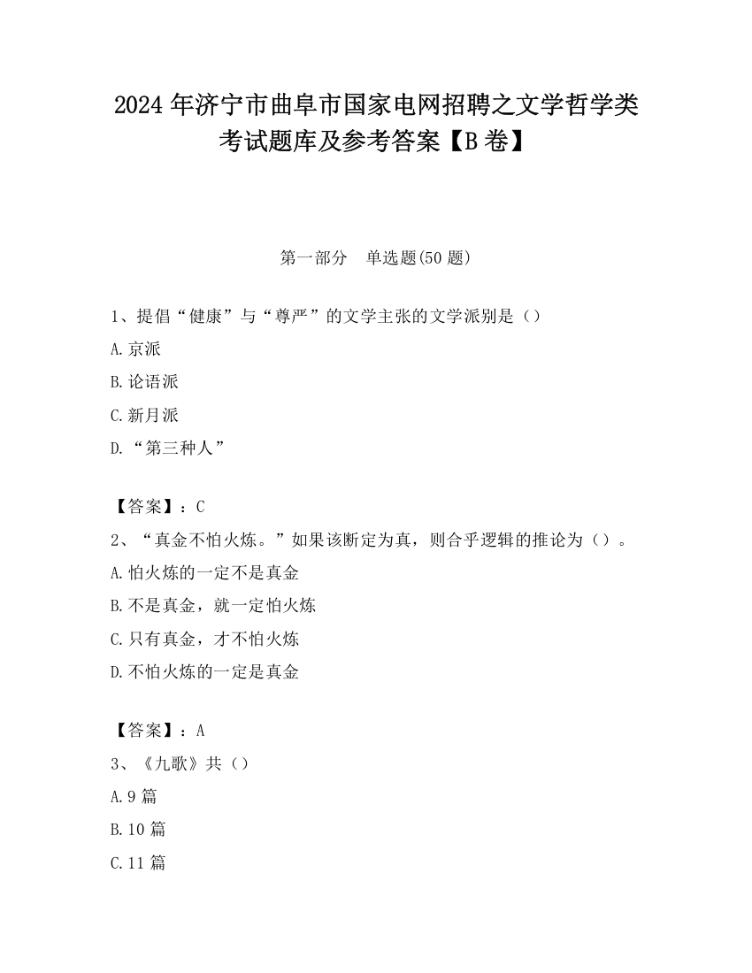 2024年济宁市曲阜市国家电网招聘之文学哲学类考试题库及参考答案【B卷】