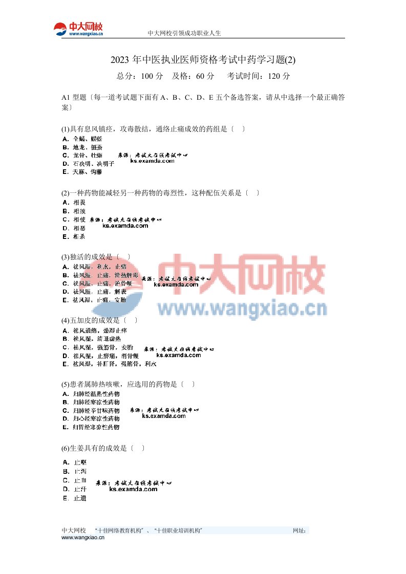 2023年中医执业医师资格考试中药学习题(2)-中大网校