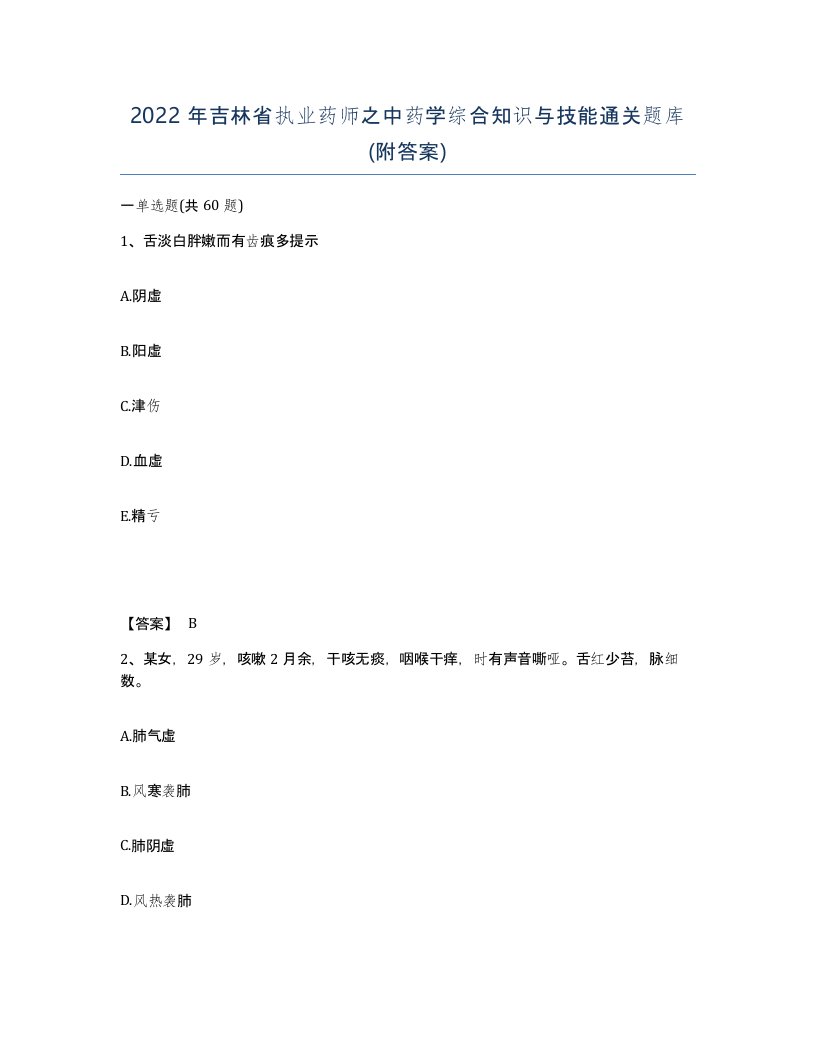 2022年吉林省执业药师之中药学综合知识与技能通关题库附答案