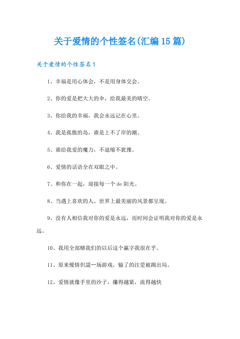 关于爱情的个性签名(汇编15篇)