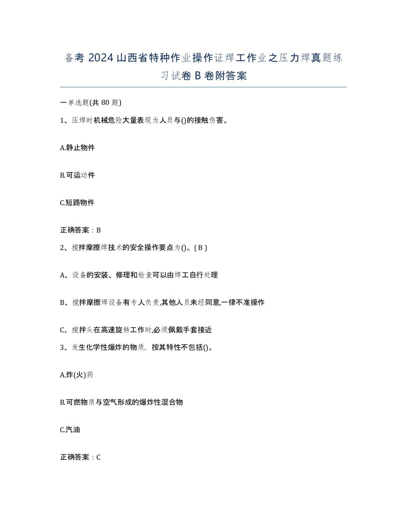 备考2024山西省特种作业操作证焊工作业之压力焊真题练习试卷B卷附答案