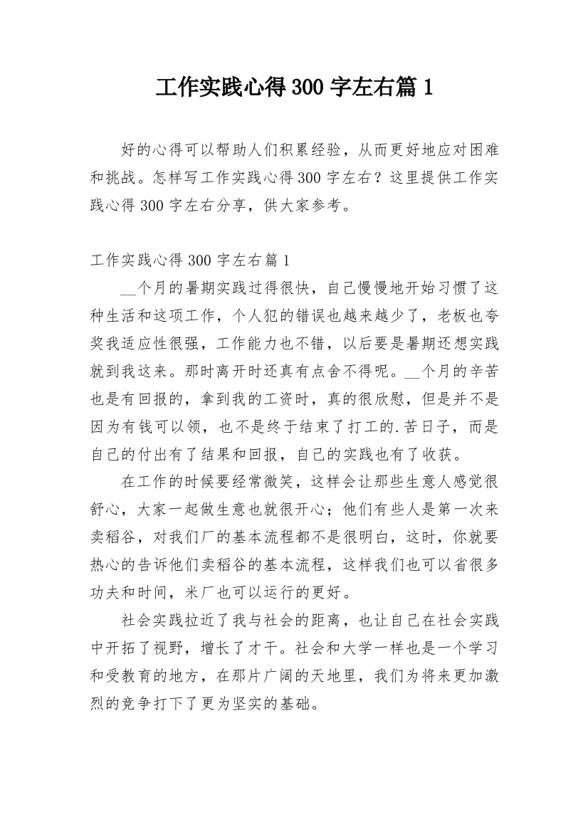 工作实践心得300字左右篇1