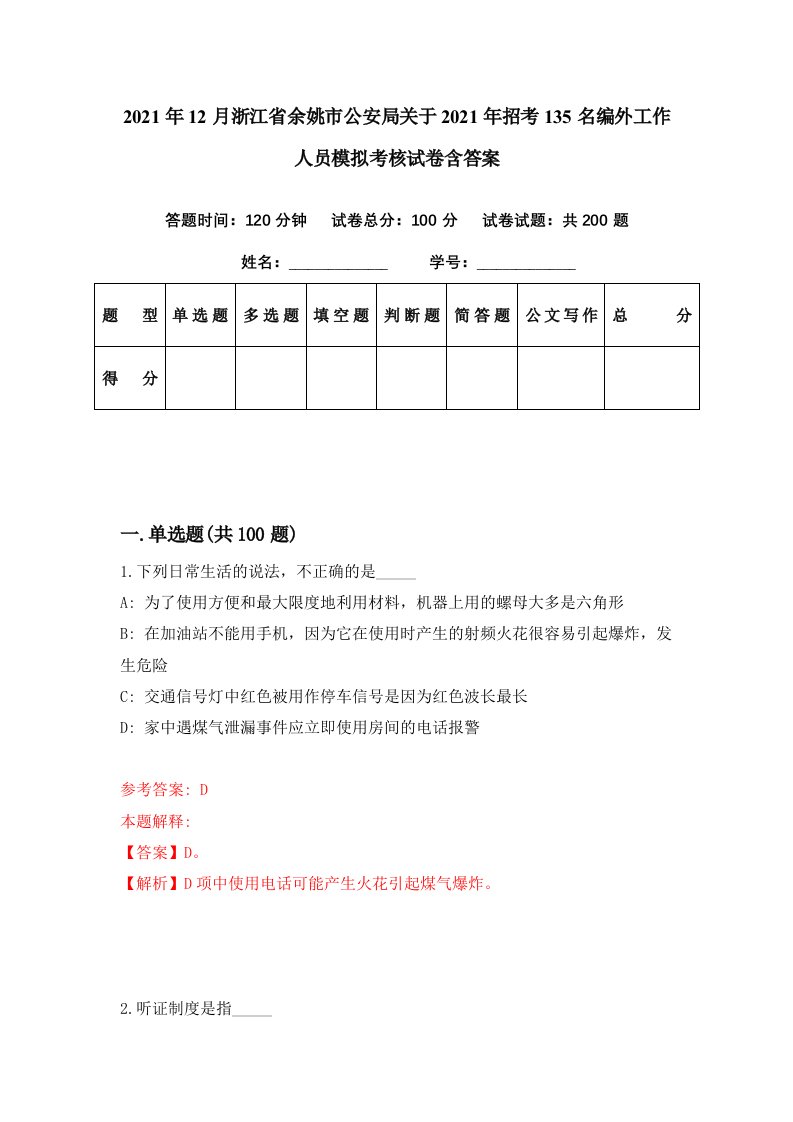 2021年12月浙江省余姚市公安局关于2021年招考135名编外工作人员模拟考核试卷含答案8