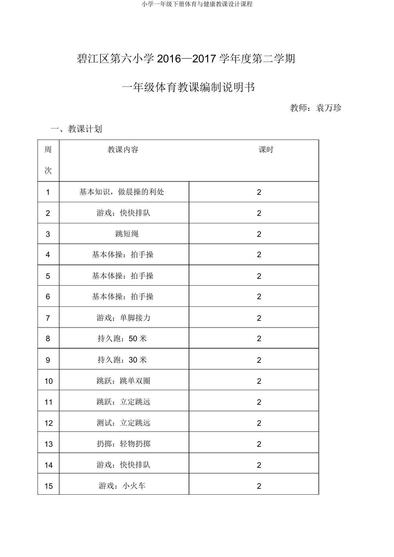 小学一年级下册体育与健康教案课程