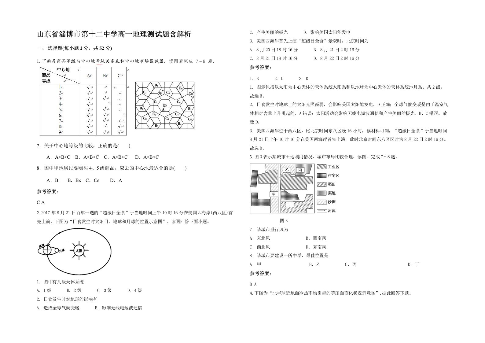 山东省淄博市第十二中学高一地理测试题含解析