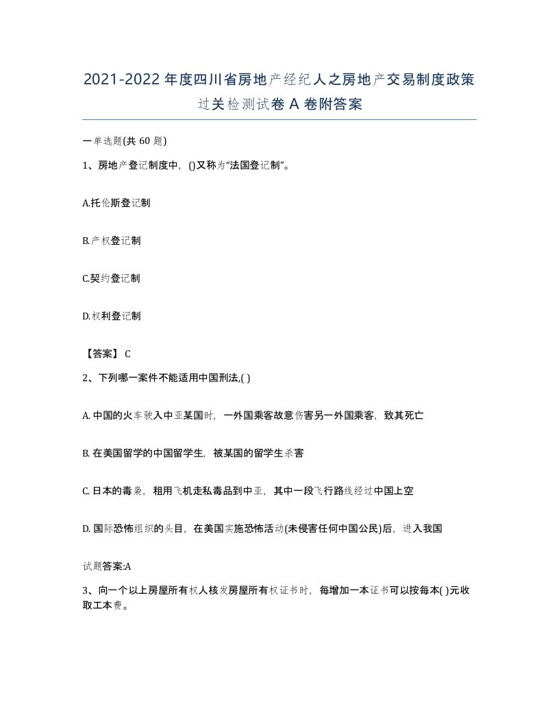 2021-2022年度四川省房地产经纪人之房地产交易制度政策过关检测试卷A卷附答案