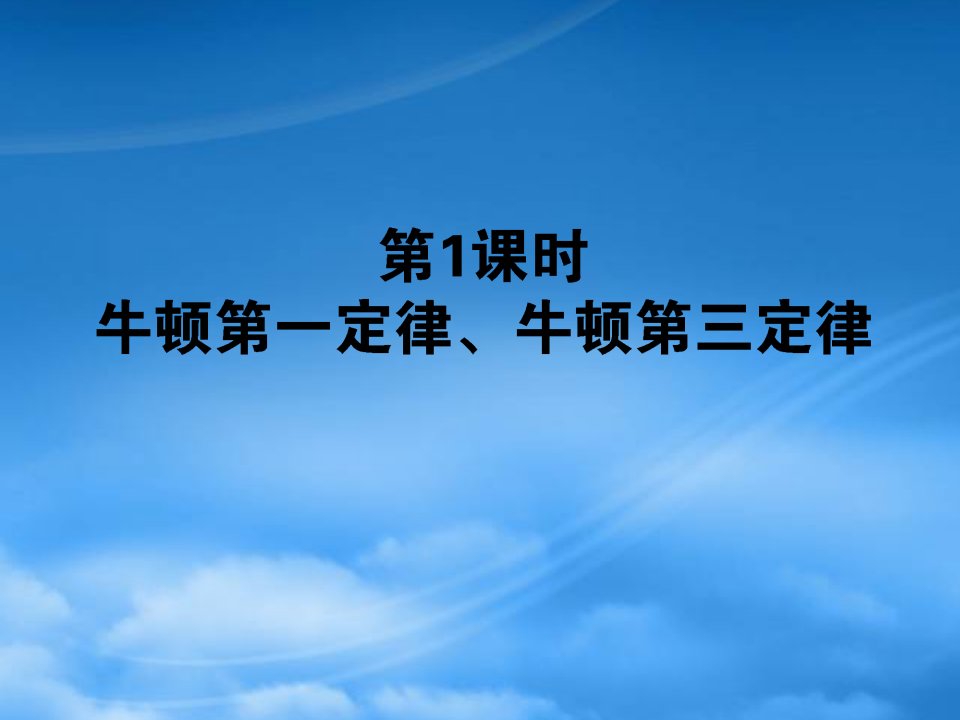 【全优课堂】年高考物理第一轮总复习