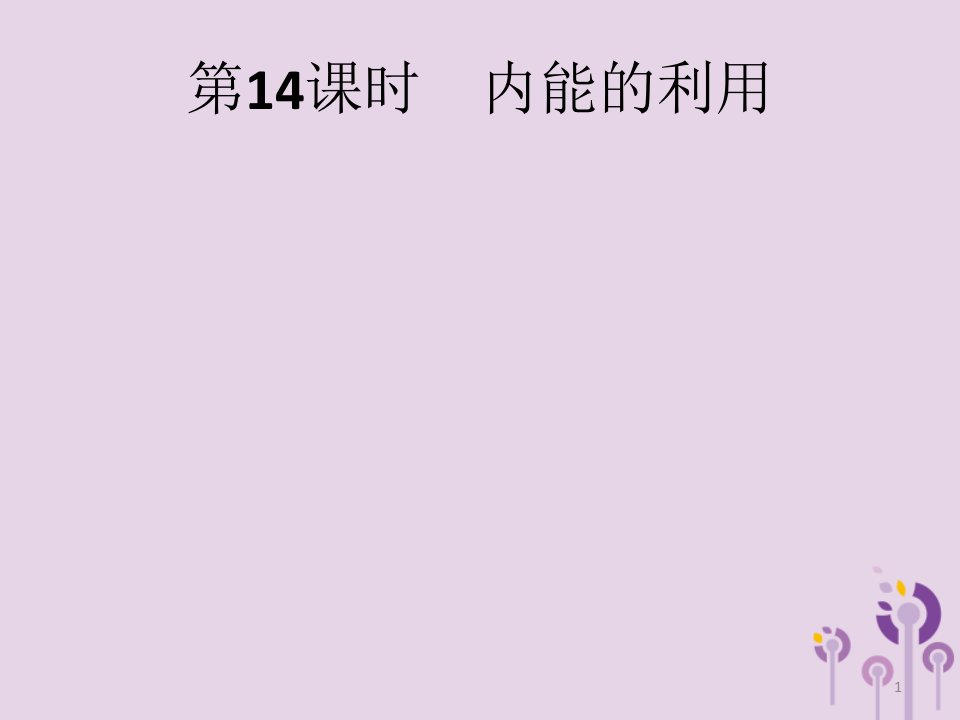 新人教版物理中考总复习教材知识梳理第四单元热和能内能第14课时内能的利用ppt课件