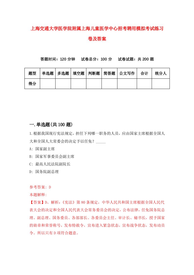 上海交通大学医学院附属上海儿童医学中心招考聘用模拟考试练习卷及答案第5卷