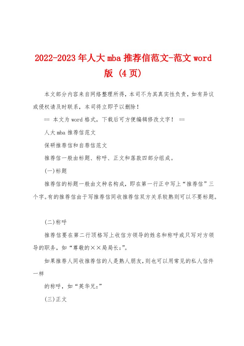 2022-2023年人大mba推荐信范文-范文word版