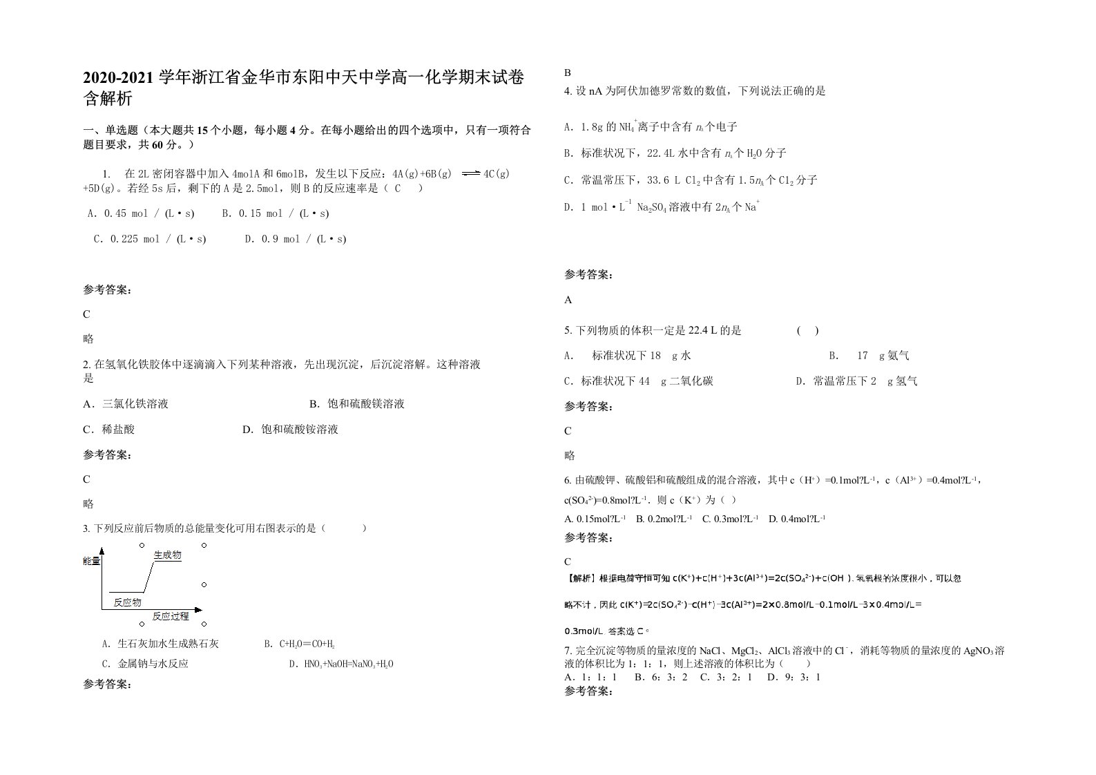 2020-2021学年浙江省金华市东阳中天中学高一化学期末试卷含解析