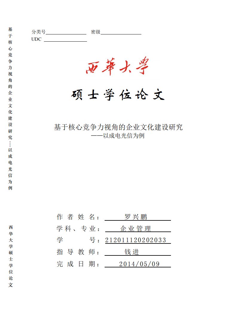 基于核心竞争力视角的企业文化建设研究——以成电光信为例.pdf